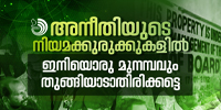 നീതിക്കുവേണ്ടി വഖഫ് ട്രിബ്യൂണലിനു മുന്നിൽ വരിനിൽക്കേണ്ടിവരുന്നവരുടെ ഇന്ത്യ മതേതരമല്ല.